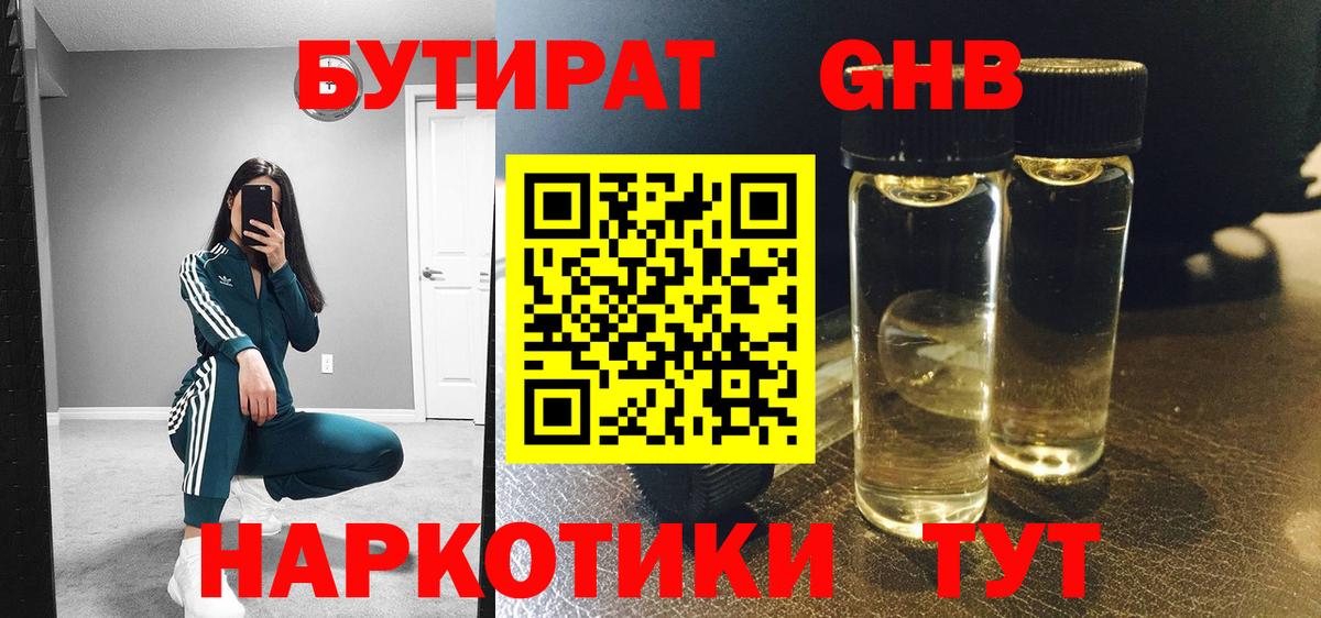 Бутират оксибутират Нижнекамск
