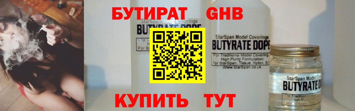 Нижнекамск  БУТИРАТ  Вход с VPN  БУТИРАТ бутандиол 